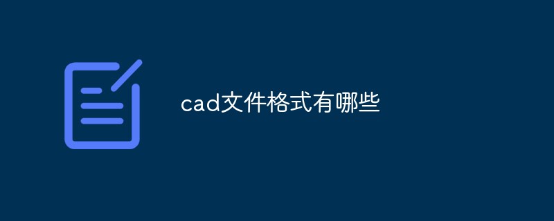 cad文件格式有哪些